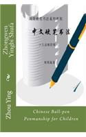 Zhongwen Yingbi Shufa: Chinese Ball-Pen Penmanship for Children