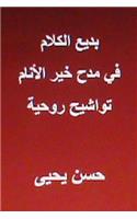 Badi' Al Kalam Fi Madh Khayr Al Anam: (Arabic)