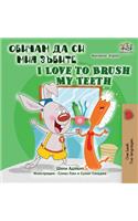 I Love to Brush My Teeth (Bulgarian English Bilingual Book)