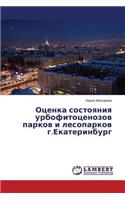 Оценка состояния урбофитоценозов парков: (Russian)