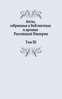 Akty, sobrannye v bibliotekah i arhivah Rossijskoj Imperii