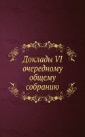 Doklady VI ocherednomu obschemu sobraniyu