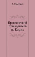 Prakticheskij putevoditel po Krymu