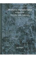 &#1048;&#1089;&#1090;&#1086;&#1088;&#1080;&#1103; &#1084;&#1072;&#1090;&#1077;&#1084;&#1072;&#1090;&#1080;&#1082;&#1080; &#1074; &#1096;&#1082;&#1086;&#1083;&#1077;: &#1055;&#1086;&#1089;&#1086;&#1073;&#1080;&#1077; &#1076;&#1083;&#1103; &#1091;&#1095;&#1080;&#1090;&#1077;&#1083;&#1077;&#1081;