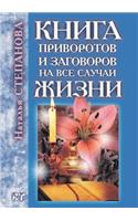 Книга приворотов и заговоров на все случ
