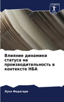 Влияние динамики статуса на производител