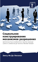 Социальное конструирование механизмов р&