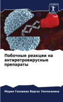 &#1055;&#1086;&#1073;&#1086;&#1095;&#1085;&#1099;&#1077; &#1088;&#1077;&#1072;&#1082;&#1094;&#1080;&#1080; &#1085;&#1072; &#1072;&#1085;&#1090;&#1080;&#1088;&#1077;&#1090;&#1088;&#1086;&#1074;&#1080;&#1088;&#1091;&#1089;&#1085;&#1099;&#1077; &#1087