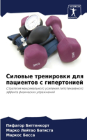Силовые тренировки для пациентов с гипер&#1090