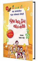 Shreshtha Bhartiya Balkatha : à¤¶à¥�à¤°à¥‡à¤·à¥�à¤  à¤­à¤¾à¤°à¤¤à¥€à¤¯ à¤¬à¤¾à¤²à¤•à¤¥à¤¾ Aji-Ajobanchya Goshti, Story Books for Kids, Children Book in Marathi, à¤¬à¤¾à¤² à¤•à¤¥à¤¾, à¤›à¤¾à¤¨ à¤›à¤¾à¤¨ à¤—à¥‹à¤·à¥�à¤Ÿà¥€ à¤ªà¥�à¤¸à¥�à¤¤à¤•à¥‡, à¤®à