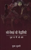 Stree Vimarsh Ki Sedhantiki: Tum Se Me Ki Aur (Hindi)