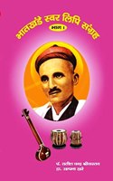 Bhatkhande Swarlipi Sangrah ; Vol-1 (à¤­à¤¾à¤¤à¤–à¤‚à¤¡à¥‡ à¤¸à¥�à¤µà¤°à¤²à¤¿à¤ªà¤¿ à¤¸à¤‚à¤—à¥�à¤°à¤¹ : à¤­à¤¾à¤—-à¥§)