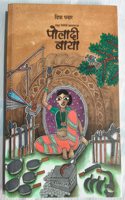 Poladi Baya | à¤ªà¥‹à¤²à¤¾à¤¦à¥€ à¤¬à¤¾à¤¯à¤¾ book by à¤¦à¤¿à¤ªà¤¾ à¤ªà¤µà¤¾à¤°