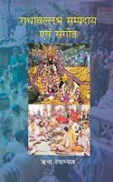 à¤°à¤¾à¤§à¤¾à¤µà¤²à¥�à¤²à¤­ à¤¸à¤®à¥�à¤ªà¥�à¤°à¤¦à¤¾à¤¯ à¤�à¤µà¤‚ à¤¸à¤‚à¤—à¥€à¤¤ (Radhavallabh Sampradaya Evam Sangeet)