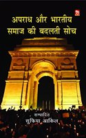Apradh or Bhartiya Samaj Ki Badalti Soch