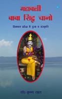 à¤®à¤¹à¤¾à¤¬à¤²à¥€ à¤¬à¤¾à¤¬à¤¾ à¤¸à¤¿à¤¦à¥à¤§ à¤šà¤¾à¤¨à¥‹
