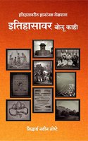 Itihasawar Bolu Kahi / à¤‡à¤¤à¤¿à¤¹à¤¾à¤¸à¤¾à¤µà¤° à¤¬à¥‹à¤²à¥‚ à¤•à¤¾à¤¹à¥€ : à¤‡à¤¤à¤¿à¤¹à¤¾à¤¸à¤¾à¤µà¤°à¥€à¤² à¤œà¥�à¤žà¤¾à¤¨à¤°à¤‚à¤œà¤• à¤²à¥‡à¤–à¤®à¤¾à¤²à¤¾