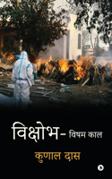 Vikshobh / à¤µà¤¿à¤•à¥�à¤·à¥‹à¤­: à¤µà¤¿à¤·à¤® à¤•à¤¾à¤² / Visham Kaal