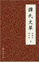 譚氏文萃