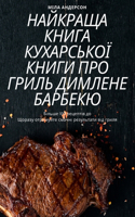 НАЙКРАЩА КНИГА КУХАРСЬКОЇ КНИГИ ПРО ГРИЛ&#1068