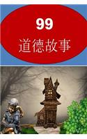 99 Moral Stories (Chinese)