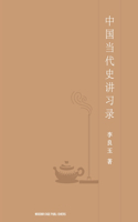 中国当代史讲习录