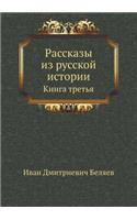 Рассказы из русской истории