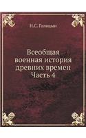 &#1042;&#1089;&#1077;&#1086;&#1073;&#1097;&#1072;&#1103; &#1074;&#1086;&#1077;&#1085;&#1085;&#1072;&#1103; &#1080;&#1089;&#1090;&#1086;&#1088;&#1080;&#1103; &#1076;&#1088;&#1077;&#1074;&#1085;&#1080;&#1093; &#1074;&#1088;&#1077;&#1084;&#1077;&#1085