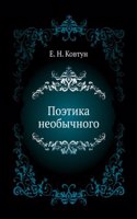 POETIKA NEOBYCHNOGO
