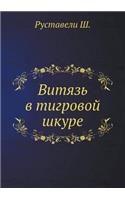 Витязь в тигровой шкуре