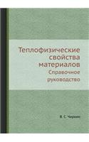 Теплофизические свойства материалов