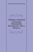 Sobranie sochinenij Aleksandra Nikolaevicha Veselovskogo. Tom 4. Vypusk 2