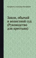 Zakon, obychaj i volostnoj sud