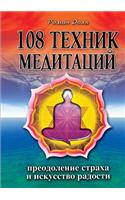 108 Techniques of Meditation. Overcoming Fear and the Art of Happiness