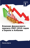 &#1042;&#1083;&#1080;&#1103;&#1085;&#1080;&#1077; &#1092;&#1080;&#1085;&#1072;&#1085;&#1089;&#1086;&#1074;&#1086;&#1075;&#1086; &#1082;&#1088;&#1080;&#1079;&#1080;&#1089;&#1072; 2007-2010 &#1075;&#1086;&#1076;&#1086;&#1074; &#1074; &#1045;&#1074;&#