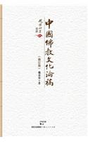 Zhong Guo Fo Jiao Wen Hua Lun Gao