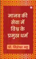 Manav ki Seva me Vishwa ke Pramukh Dharm