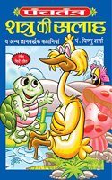 Panchtantra: Shatru Ki Salah