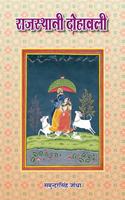 Rajasthani Dohawali (Hindi arth sahit)