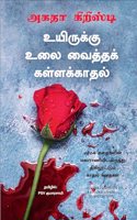 A Deadly Affair (Tamil)