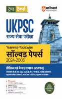 Arihant Trend Tracker UKPSC (Rajye Sewa Pariksha) Yearwise-Topicwise Solved Papers (2024-2003) Prelims & Mains (General Studies) | With trend analysis, topical division, prep meter, 100% detailed explanations | For Uttarakhand PCS (GS & CSAT) UDA/L