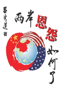 兩岸恩怨如何了？（國際版）