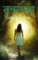 Tanmayata / à¤¤à¤¨à¥�à¤®à¤¯à¤¤à¤¾