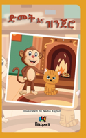 D'met na Zenjero ድመት እና ዝንጀሮ - The Cat and the Monkey