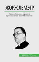 Жорж Лемэтр