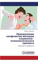 Preodolenie Konfliktov Metodom Sotsial'no - Psikhologicheskogo Treninga