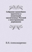 Sobranie vazhnejshih traktatov i konventsij, zaklyuchennyh Rossiej s inostrannymi derzhavami
