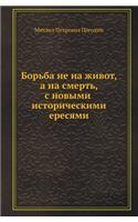 Борьба не на живот, а на смерть, с новыми ист