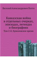 Кавказская война в отдельных очерках, эп
