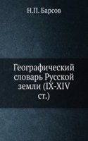Materialy dlya istoriko-geograficheskogo slovarya Rossii